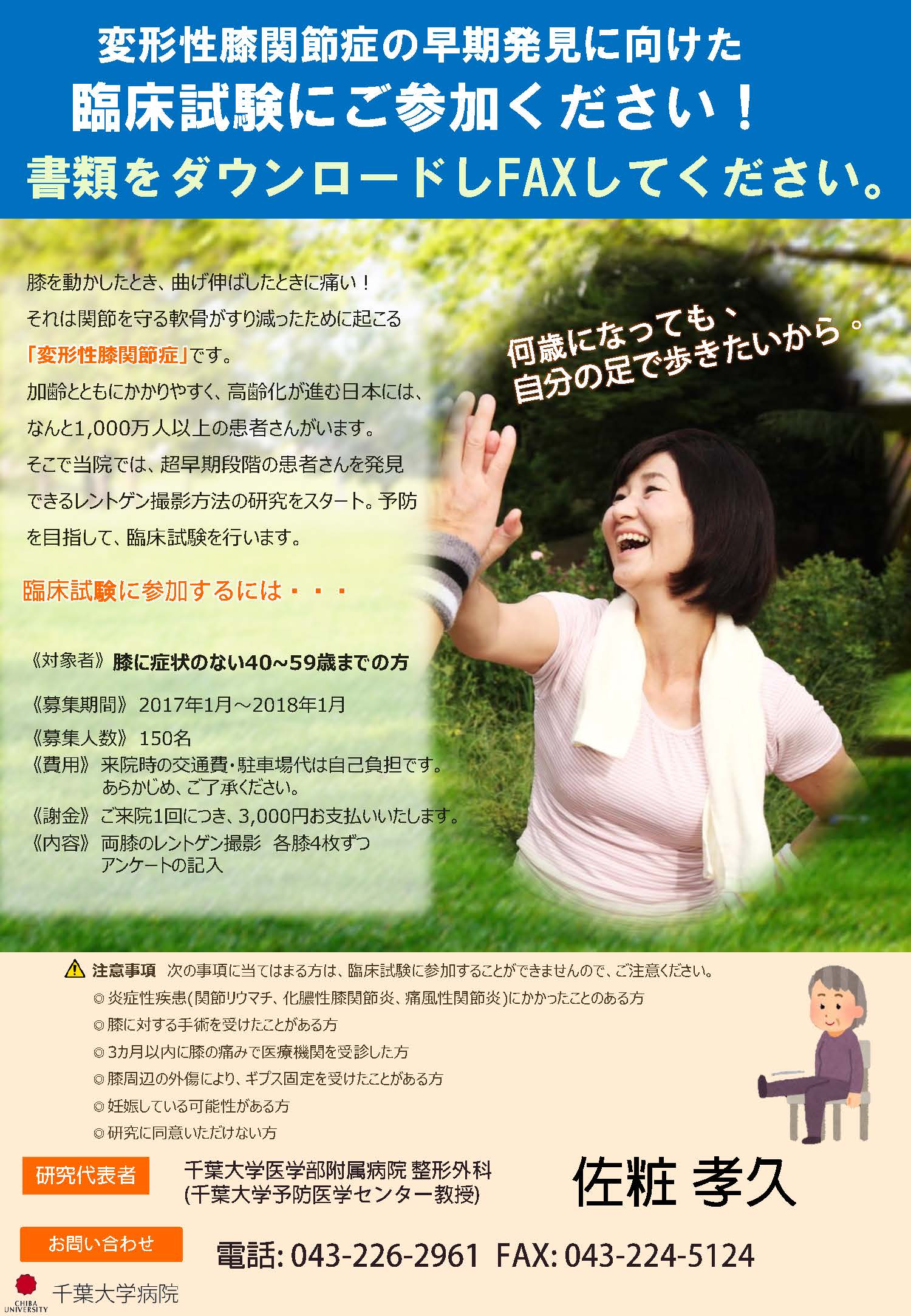 参加者募集 －超早期変形性膝関節症の診断に関する臨床試験ー | 千葉大学大学院医学研究院整形外科学