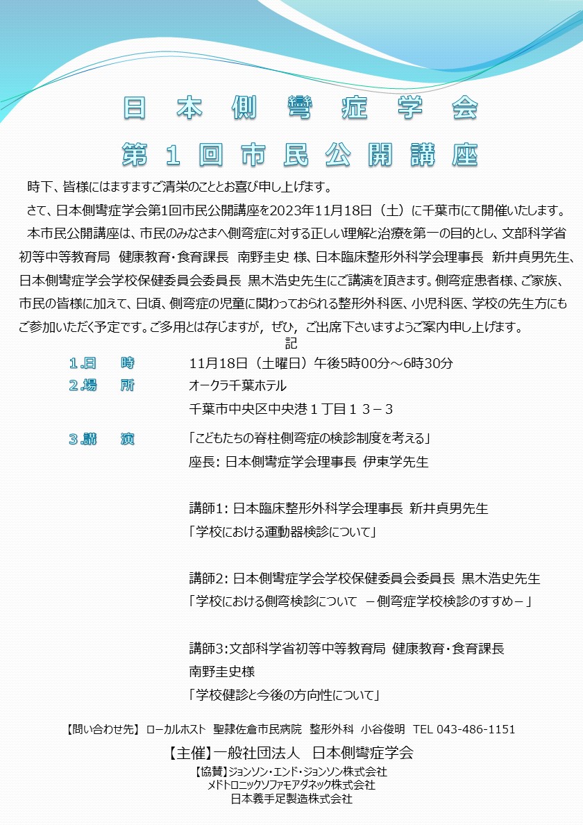 日本側彎症学会主催 第1回市民公開講座のお知らせ | 千葉大学大学院